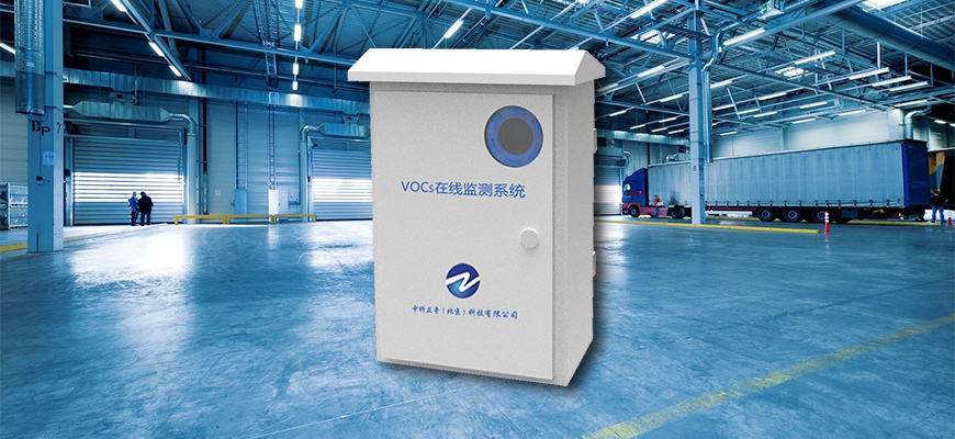 VOCs在線監(jiān)測報警系統(tǒng)