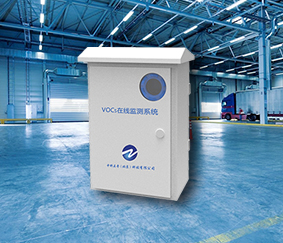 VOCs在線監(jiān)測報警系統(tǒng)