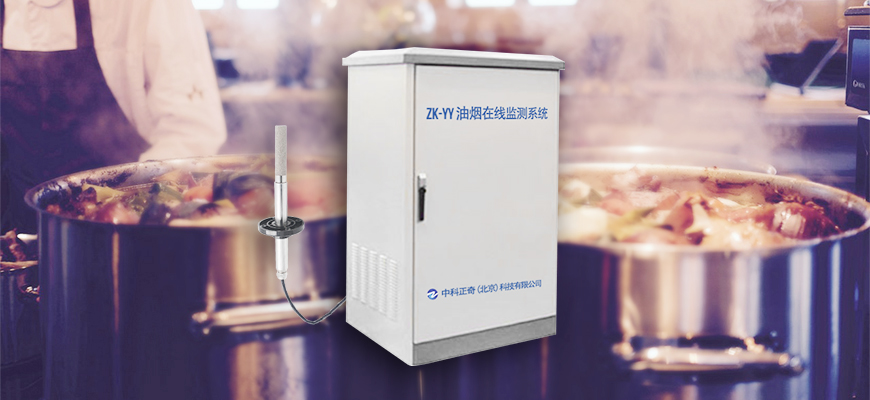 餐廚管道油煙在線監(jiān)測(cè)系統(tǒng) 油煙監(jiān)測(cè)