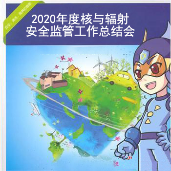 2020年度核與輻射安全監(jiān)管工作總結(jié)會在京召開