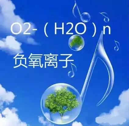 揭秘負(fù)氧離子的9大作用！