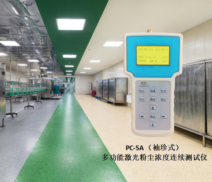 PC-5A（袖珍式）多功能激光粉塵濃度連續(xù)測(cè)試儀