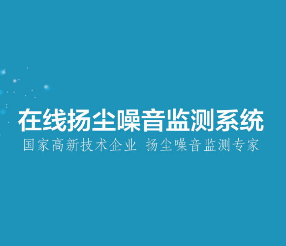 在線揚(yáng)塵噪音監(jiān)測系統(tǒng)