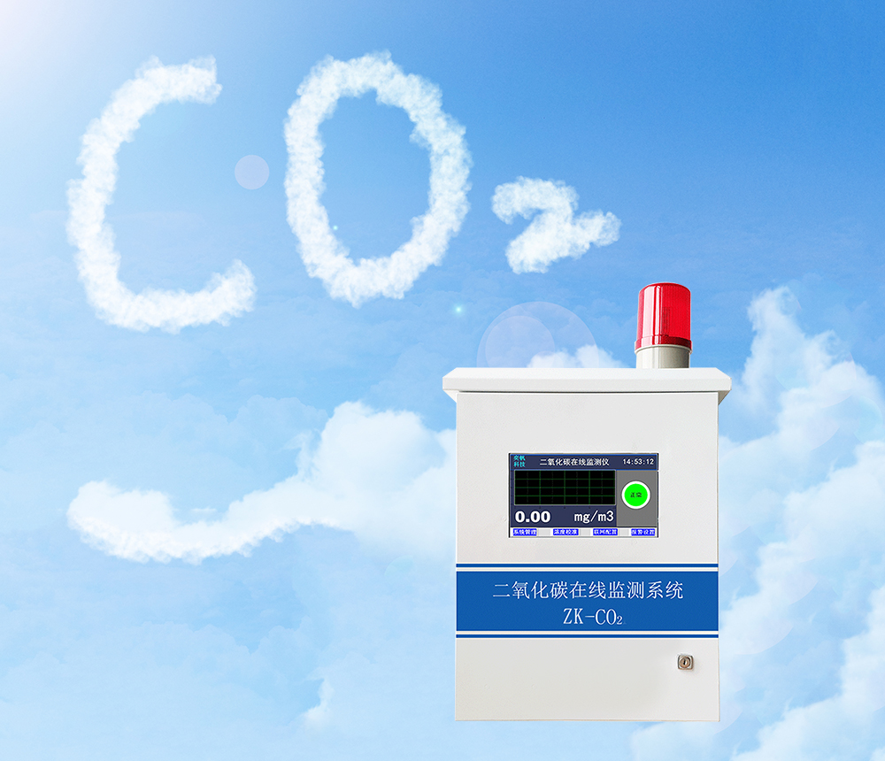 二氧化碳在線監(jiān)測(cè)系統(tǒng)