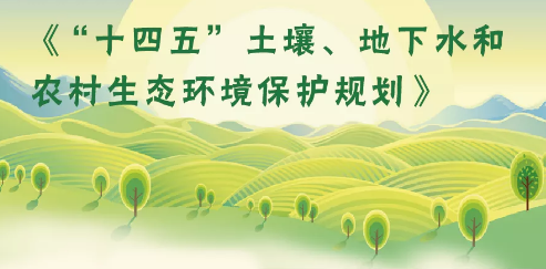 “十四五”土壤、地下水和農(nóng)村生態(tài)環(huán)境保護規(guī)劃